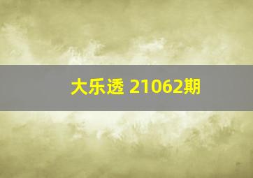 大乐透 21062期